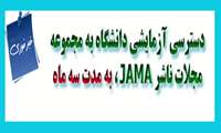 دسترسی آزمایشی دانشگاه به مجموعه مجلات ناشر JAMA ، به مدت سه ماه