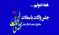 جشن ولادت باسعادت مهدی صاحب الزمان (عج)