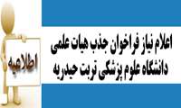 اعلام نیاز فراخوان جذب هیات علمی دانشگاه علوم پزشکی تربت حیدریه