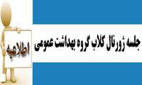 جلسه ژورنال کلاب گروه بهداشت عمومی