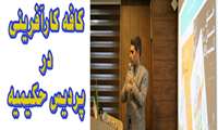 برگزاری کافه کارآفرینی در پردیس حکیمیه
