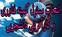 انتصاب مسئول کمیته فناوری و کارآفرینی دانشجویی دانشکده بهداشت و ایمنی