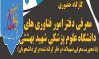 کارگاه  "معرفی دفتر امور فناوری های دانشگاه علوم پزشکی شهید بهشتی " 