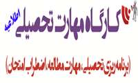 کارگاه مهارت تحصیلی