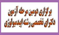 برگزاری دومین مرحله آزمون دکترای تخصصی رشته اپیدمیولوژی