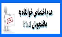 عدم اختصاص خوابگاه به دانشجویان Ph.d