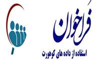 فراخوان استفاده از داده هاي كوهورت