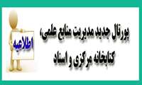 کلیه اساتید، دانشجویان، کارکنان و پژوهشگران محترم