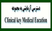 دسترسی آزمایشی به مجموعه Clinical key Medical Eucation