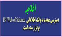 دسترسی مجدد به بانک اطلاعاتی  ISI Web of Science برقرار شده است.