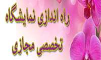 راه اندازی نمایشگاه تخصصی مجازی رایگان توانمندی‌های بهداشت، ایمنی، محیط زیست و انرژی
