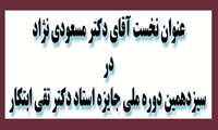 آقای دکتر محمد رضا مسعودی نژاد کسب عنوان نخست در سیزدهمین دوره ملی جایزه استاد دکتر تقی ابتکار 