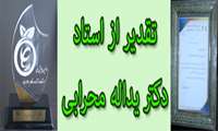 تقدير از معاون پژوهشی دانشكده بهداشت و ايمني در اولین همایش ملی استفاده از آمار در نظام سلامت