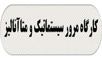 کارگاه مرور سيستماتيک و متاآناليز