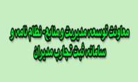 معاونت توسعه مدیریت و منابع- نظام نامه و سامانه ثبت تجارب مدیران