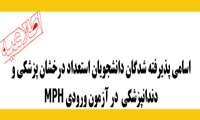 پذیرفته شدگان دوره MPH