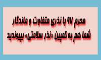 محرم ۹۷ با نذری متفاوت و ماندگار/ شما هم به کمپین «نذر سلامتی» بپیوندید
