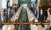 نشست صمیمانه ریاست و اساتید دانشکده