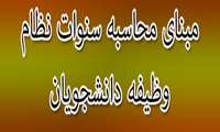 مبنای محاسبه سنوات نظام وظیفه دانشجویان