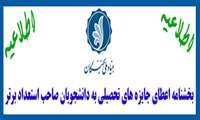 آئین نامه اعطای جایزه های تحصیلی 