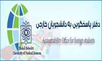 راه اندازی دفتر پاسخگویی به دانشجویان خارجی