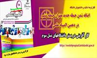 حیطه" کارآفرینی در بستر دانشگاههای هزاره سوم "  المپیاد علمی دانشجویان علوم پزشکی 