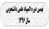 نهمین دوره المپیاد علمی دانشجویی