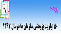 50 اولویت پژوهشی سال 1397