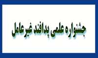 جشنواره علمی پدافند غیرعامل