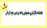 بخشنامه بکارگیری مشمولین واحد پردیس خود گردان