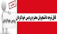 دانشجویان محترم پردیس خودگردان 