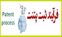نمونه روند کلی ارسالی از دفتر کانون پتنت ایران جهت ثبت و معرفی انواع I.P