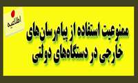 ممنوعیت استفاده از پیام‌رسان‌های خارجی در دستگاه‌های دولتی