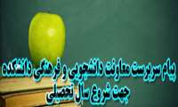 پیام سرپرست معاونت دانشجویی و فرهنگی دانشکده جهت شروع سال تحصیلی