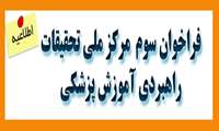 اولویت های پژوهشی فراخوان سوم  مرکز ملی تحقیقات راهبردی آموزش پزشکی