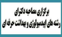 برگزاری مصاحبه آزمون ورودی مقطع Ph.D دررشته های اپیدمیولوژی و بهداشت حرفه ای