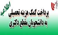 پرداخت کمک هزینه تحصیلی به دانشجویان مقطع دکتری