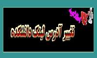 تغییر آدرس لینک دانشکده