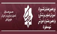 نوزدهمین همایش کشوری آموزش علوم پزشکی و یازدهمین جشنواره آموزشی شهید مطهری
