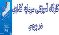 برگزاری کارگاه آموزشی آشنایی با سرمایه گذاری در بورس