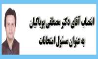 انتصاب مسئول امتحانات دانشکده