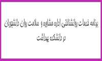 برنامه خدمات روان شناختی دانشکده بهداشت