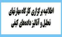 برگزاری کارگاه مهارتهای تحلیل و آنالیز داده‌های کیفی 