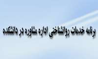 برنامه خدمات روانشناختی اداره مشاوره و سلامت روان دانشجویان