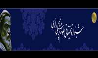 جشنواره تحقیقاتی علوم پزشکی رازی 