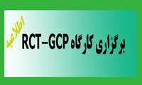 برگزاری کارگاه RCT-GCP