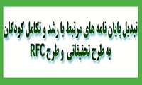 تبدیل پایان نامه های مرتبط با رشد و تکامل کودکان به طرح تحقیقاتی  و طرح RFC