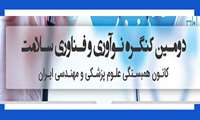 "دومین کنگره نوآوری و فناوری سلامت" 