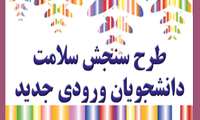 سنجش سلامت دانشجویان جدیدالورود