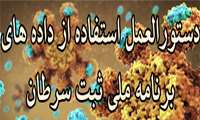 دستورالعمل استفاده از داده های برنامه ملی ثبت سرطان